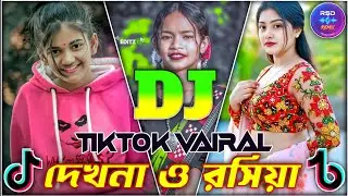 দেখনা ও রশিয়া ডিজে গান 2026 টিকটক ভাইরাল ডিজে Dekhna O Roshiya Dj Song 2026 TikTok Vairal Dj 