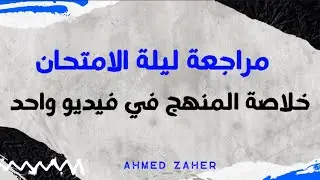 مراجعة ليلة الامتحان 🔥 | خلاصة المنهج في فيديو واحد | فرقة تانية علوم حاسب