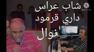 Cheb Arres Zoubir Wasli live _2_ Nawal-Dari 9armod by bilel شاب عراس داري قرمود بين جبال
