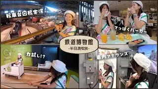 【小町旅#4】鉄道博物館を半日で楽しむ方法をさいたま小町が伝授！【後編】