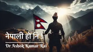 नेपाली हो नि ! | Nepali Ho Ni! | Dr Ashok Kumar Rai | Anuj Ratna Bajracharya | Nepali Rock Song