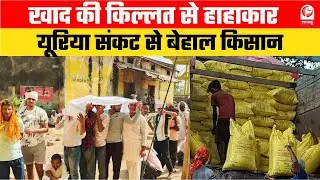 Gonda News : गोंडा में यूरिया की किल्लत,किसान बेहाल Farmer Protest | UP Farmer | Fertilizer Shortage