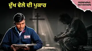ਦੁੱਖ ਵੇਲੇ ਦੀ ਪੁਕਾਰ Ps. Amandeep | Morning Devotion