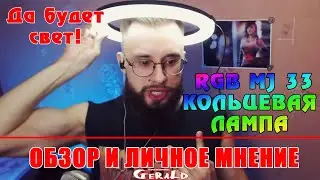 РАСПАКОВКА И ОБЗОР КОЛЬЦЕВОЙ СВЕТОДИОДНОЙ ЛАМПЫ RGB MJ 33