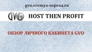 GVO. Обзор Личного кабинета GVO