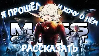 Я прошёл Mass Effect и хочу о нём рассказать / Пробежимся по Mass Effect