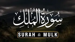 Surah Al-Mulk | Powerful Quran Recitation for Protection & Night Peace