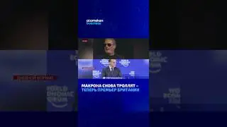 Макрона снова троллят &ndash; теперь премьер Британии #atamekenbusiness #дневнойформат