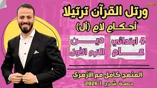 📚أحكام لام «أل» | دين «ترم أول» | رابعة ابتدائي «عام» ٢٠٢٦ | حصة شرح