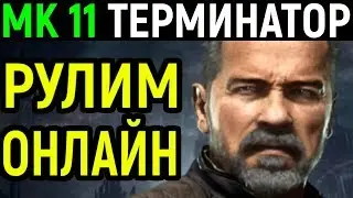 МК 11 - ТЕРМИНАТОР РУЛИТ ОНЛАЙН