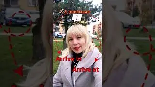 я прибываю - Arrive in или Arrive at? В чем разница?