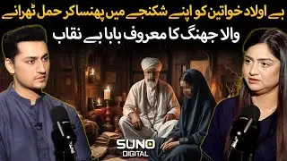 How a Fake Baba Exploited Infertile Women in the Name of Spiritual Healing | Ft. Tehmina Sheikh