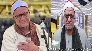 الشيخ على محمود شميس قرأن فجر 15 7 2024