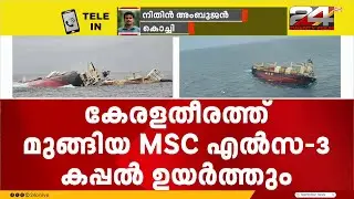 കേരള തീരത്ത് മുങ്ങിയ MSC Elsa 3 കപ്പൽ ഉയർത്തും, ദൗത്യം ഒരുവര്&zwj;ഷം നീളും