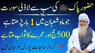 Huzoor Pak ﷺ Ki Sab Se Ladli Surat | Shaban Mein 1 Baar Parhne Se 500 Hajj Aur Umrah Ka Sawab