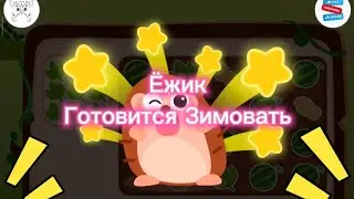 Ёжик Готовится Зимовать