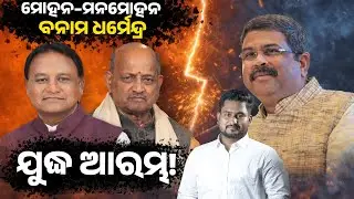 ମୋହନ–ମନମୋହନ ବନାମ ଧର୍ମେନ୍ଦ୍ର ଯୁଦ୍ଧ ଆରମ୍ଭ! || PURVAPAKSA NEWS