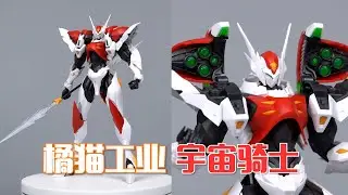 看这部动画的时候我才5岁，橘猫工业宇宙骑士 素组试玩