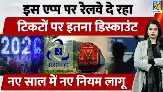 Indian Railways New Announcement: Rail -One App  से जनरल टिकट लेने पर 3% Discount, 2026 में सौगात