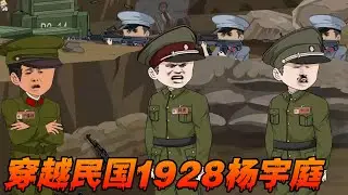 穿越民国1928杨宇庭不走老路176-185魂穿东北，抗战救国 这次我要改写命运跟历史，老蒋给张学良挖坑#一口气看完 #动画推荐