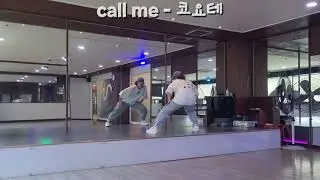 CALL ME 🤙 #코요테 #콜미 #이지댄스 #다이어트댄스 #DANCE #재미있는 #안무 