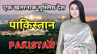 पाकिस्तान के इस वीडियो को एक बार जरूर देखे // Amazing Facts About Pakistan in Hindi
