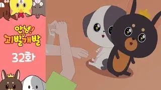 [안녕!괴발개발_시즌1] 에피소드32# 풀영상!