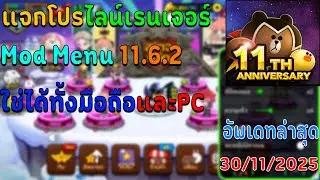 แจกโปรไลน์เรนเจอร์ Mod Menu 11.6.2 ฟรี รองรับทุกระบบ