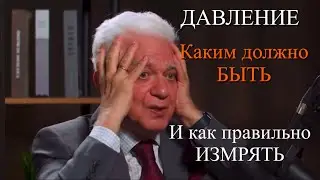 ДАВЛЕНИЕ,какое должно быть и как правильно мерять.