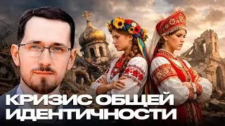 Разрушение единого культурного кода: от общих корней до взаимного отрицания - Щелин