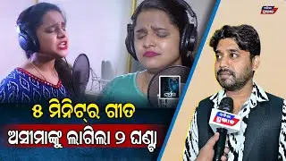 ୫ ମିନିଟର ଗୀତ ବୋଲିବାକୁ ଅସୀମାଙ୍କୁ ୨ ଘଣ୍ଟା ଲାଗିଲା Aseema panda struggle song || Darpan Odia Movie
