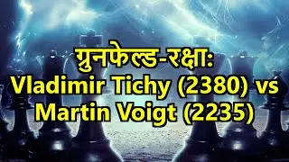 ग्रुनफेल्ड-रक्षा: Vladimir Tichy (2380) vs Martin Voigt (2235)