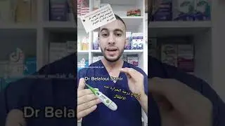 Dr Belaloui Samir : الطريقة الصحيحة لإستعمال جهاز قياس الحرارة