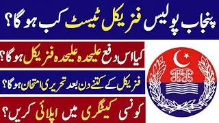 Punjab Police / Traffic Wardens / SPU / Wireless Operator Physical Test 2022 / Jobs Information