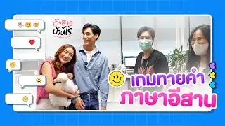 เกมทายคำภาษาอีสาน | เจ้าสาวบ้านไร่ | Ch3Thailand