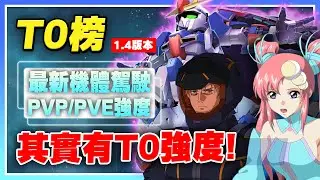 【SD鋼彈 G世代 永恆】最新版本T0榜！這次分開比較！最新駕駛PVE其實超強！沙薩比又喝湯！？《1.4.0版本強度榜》【許名】AI字幕