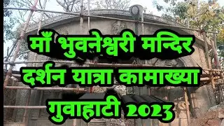 Bhubaneshwari Temple Kamakhya Mandir Nilachal Hill Assam | माँ भुवनेश्वरी मन्दिर गुवाहाटी