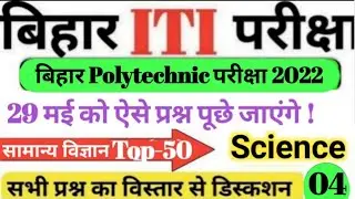 Bihar ITI Top 50 Science Questions 2022 | bihar iti science vvi questions 2022 | CYBER EDUCATION #4