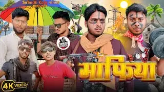 maphiya ll माफिया ll Subodh Raja vines ll new comedy video ll #manimerajcomedy ll funny video