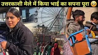 मेरे भाई का छोटा सा सपना किया मैंने उत्तरकाशी के माघ मेले में पूरा🥹यह देख कर हुआ मेरा भाई खुश ||❤️😍 
