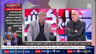 شــاهد.. ماقاله بن شيخ حول عقوبات الكاف بعد أحداث نهائي كأس إفريقيا