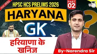 HPSC HCS Pre 2026 | Haryana GK | हरियाणा के खनिज Part 02 | By Narendra Sir | Haryana StudyIQ