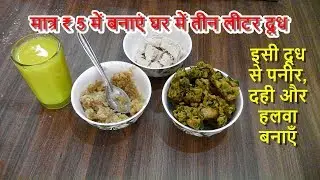 घर में बनाएँ SOYA से दूध, पनीर, पकौड़े और दही भी || Make milk in home