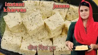 Instant kharvas (junnu)अब इसे खाने के लिए गांव जाने की जरूरत नहीं है