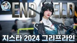 Cosplay Models in G-Star 2024 'GRYPH FRONTIER ' Booth #그리프라인 #명일방주엔드필드