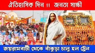 উদ্বোধন হল জয়রামবাটী থেকে ট্রেন চলাচল II Joyrambati rail station#sri sri matri Mandir joyrambati#yt