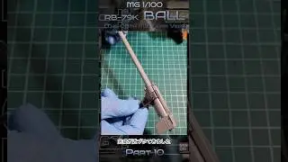 【機動戦士ガンダム 第08MS小隊】MG 1/100 RB-79K ボール 第08MS小隊版 【Part10】#shorts #gundam #ガンダム #gunpla #ガンプラ