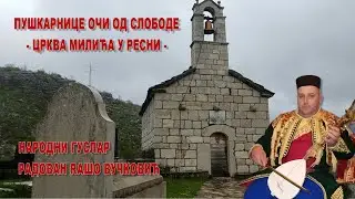 PUŠKARNICE OČI OD SLOBODE - CRKVA MILIĆA U RESNI