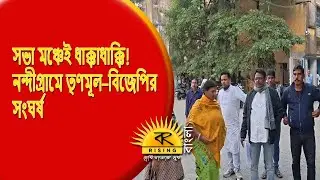 TMC Vs BJP | সভা মঞ্চেই ধাক্কাধাক্কি! নন্দীগ্রামে তৃণমূল&ndash;বিজেপির সংঘর্ষ | Nandigram News