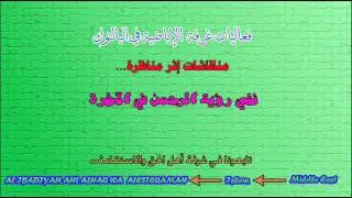 نقاش بعد المناظرة (جزء 1): نفي رؤية الرحمن في الآخرة